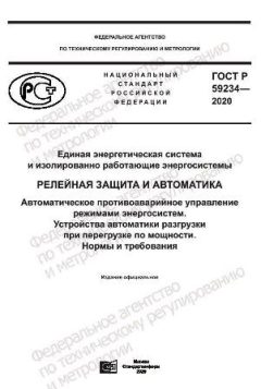 ГОСТ Р 59234-2020