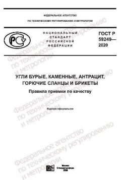 ГОСТ Р 59249-2020