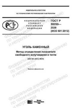 ГОСТ Р 59250-2020