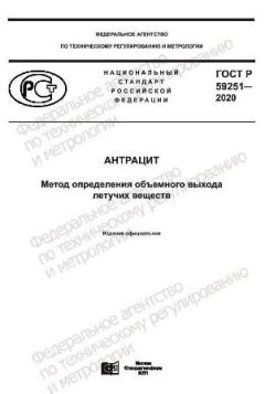 ГОСТ Р 59251-2020