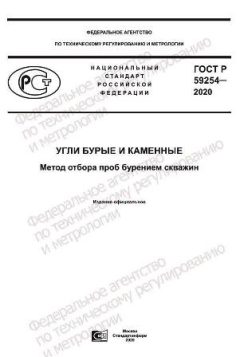 ГОСТ Р 59254-2020