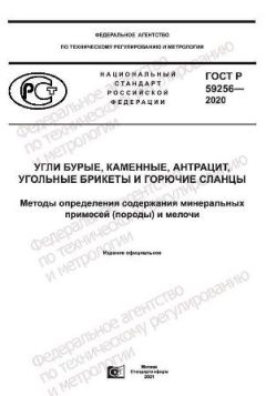 ГОСТ Р 59256-2020
