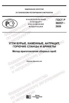 ГОСТ Р 59257-2020