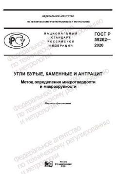 ГОСТ Р 59262-2020