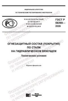 ГОСТ Р 59269-2020