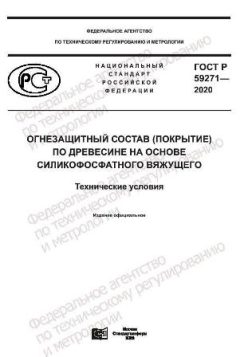 ГОСТ Р 59271-2020