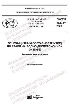 ГОСТ Р 59273-2020