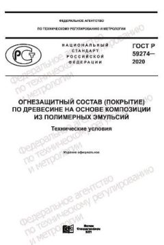 ГОСТ Р 59274-2020