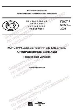 ГОСТ Р 59275-2020