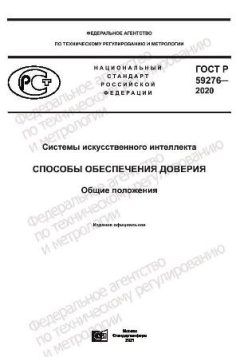 ГОСТ Р 59276-2020