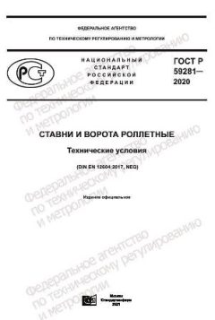 ГОСТ Р 59281-2020