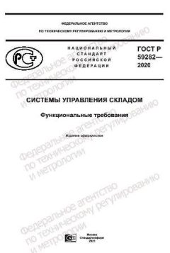 ГОСТ Р 59282-2020