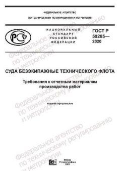 ГОСТ Р 59285-2020