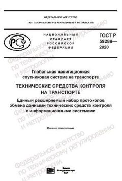 ГОСТ Р 59289-2020