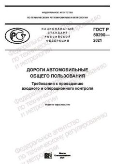ГОСТ Р 59290-2021