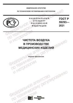 ГОСТ Р 59293-2021