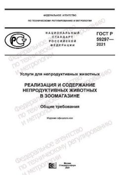 ГОСТ Р 59297-2021