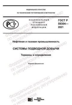 ГОСТ Р 59304-2021