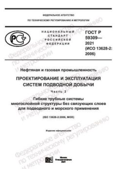 ГОСТ Р 59309-2021