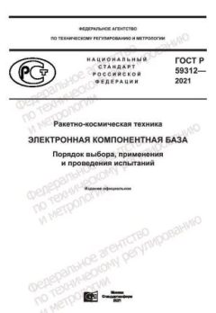 ГОСТ Р 59312-2021