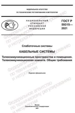 ГОСТ Р 59315-2021