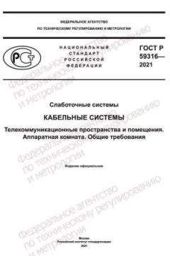 ГОСТ Р 59316-2021