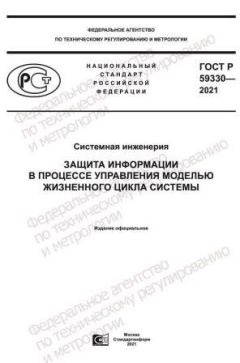 ГОСТ Р 59330-2021