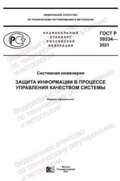 ГОСТ Р 59334-2021