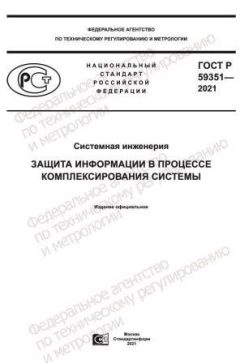 ГОСТ Р 59351-2021