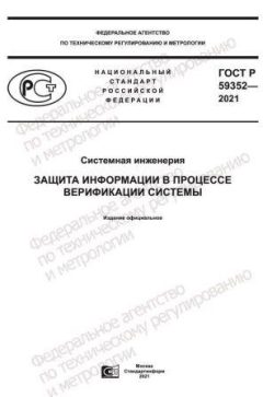 ГОСТ Р 59352-2021
