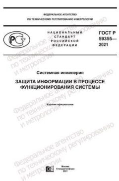 ГОСТ Р 59355-2021