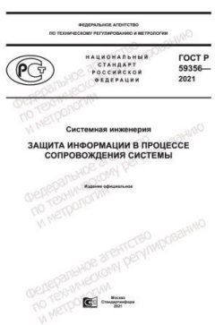 ГОСТ Р 59356-2021