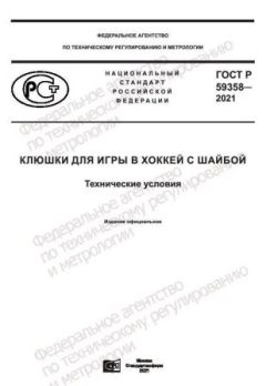 ГОСТ Р 59358-2021