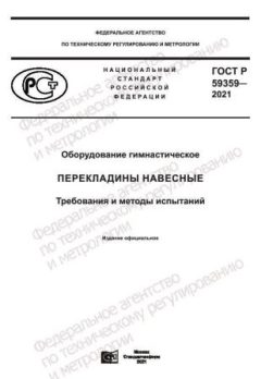 ГОСТ Р 59359-2021
