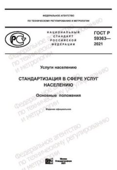 ГОСТ Р 59363-2021