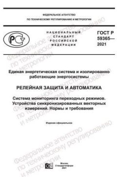 ГОСТ Р 59365-2021