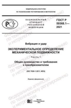 ГОСТ Р 59368.1-2021