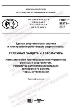 ГОСТ Р 59371-2021