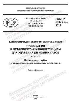 ГОСТ Р 59375.2-2022