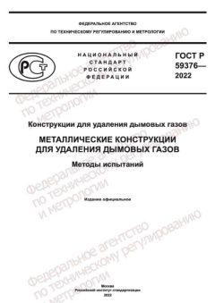 ГОСТ Р 59376-2022