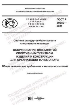 ГОСТ Р 59380-2021