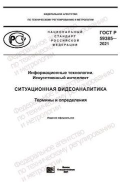 ГОСТ Р 59385-2021