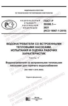ГОСТ Р 59386.1-2021