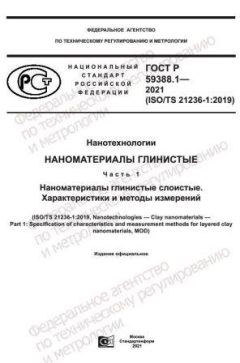 ГОСТ Р 59388.1-2021