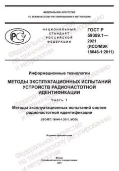 ГОСТ Р 59389.1-2021