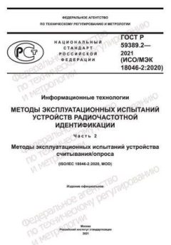 ГОСТ Р 59389.2-2021