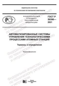 ГОСТ Р 59390-2021