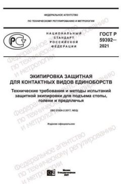ГОСТ Р 59392-2021