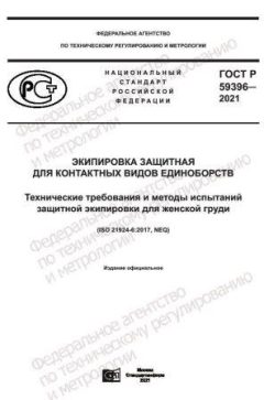 ГОСТ Р 59396-2021