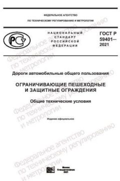 ГОСТ Р 59401-2021